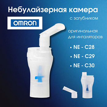 Распылитель лекар. средств для "OMRON NE С28,С29,C30" с загубником